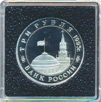 3 рубля 1995 года  Освобождение Европы от фашизма - Встреча на Эльбе