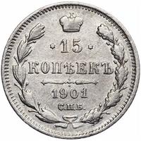 15 копеек 1901 года