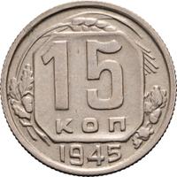 15 копеек 1945 года