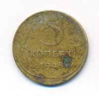 5 копеек 1948 года