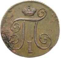 1 копейка 1798 года