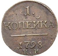 1 копейка 1798 года