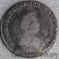 Полуполтинник 1791 года