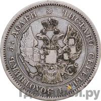 25 копеек - 50 грошей 1850 года МW Русско-Польские