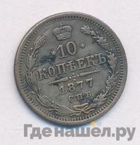 10 копеек 1877 года