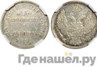 15 копеек - 1 злотый 1834 года