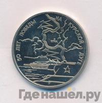 3 рубля 1993 года ЛМД