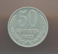 50 копеек 1975 года