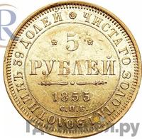 5 рублей 1855 года СПБ АГ