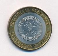 10 рублей 2005 года СПМД