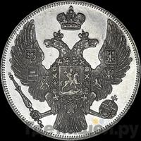 12 рублей 1830 года СПБ