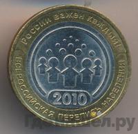 10 рублей 2010 года СПМД