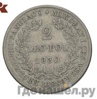2 злотых 1830 года FH Для Польши
