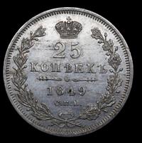25 копеек 1849 года