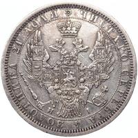1 рубль 1853 года