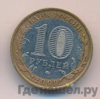 10 рублей 2009 года  Еврейская автономная область