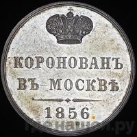 Жетон 1856 года