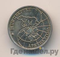 10 рублей 1993 года ММД Арктикуголь Шпицберген