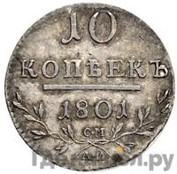 10 копеек 1801 года