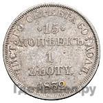 15 копеек - 1 злотый 1832 года