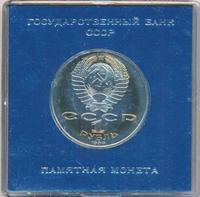 1 рубль 1986 года  Международный год мира