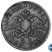 1 рубль 1829 года СПБ НГ