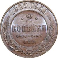 2 копейки 1910 года СПБ