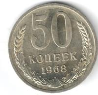 50 копеек 1968 года