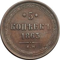 5 копеек 1863 года