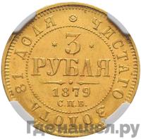 3 рубля 1879 года СПБ НФ
