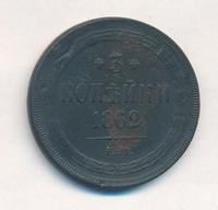 3 копейки 1862 года