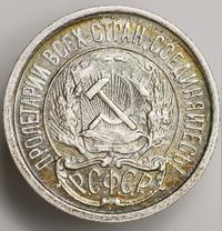 10 копеек 1921 года  РСФСР