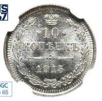 10 копеек 1915 года ВС