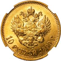 10 рублей 1899 года