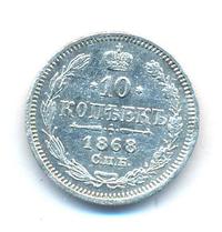 10 копеек 1868 года СПБ НI