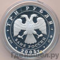 3 рубля 2005 года СПМД