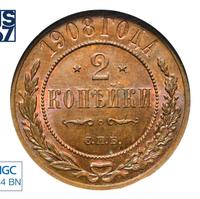 2 копейки 1908 года СПБ