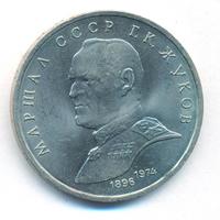 1 рубль 1990 года