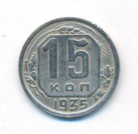 15 копеек 1935 года