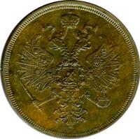 3 копейки 1866 года ЕМ