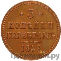 3 копейки 1848 года МW