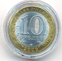 10 рублей 2006 года СПМД
