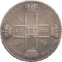 1 рубль 1722 года