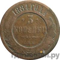 3 копейки 1884 года СПБ