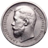 50 копеек 1899 года