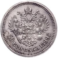 50 копеек 1899 года