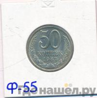 50 копеек 1987 года