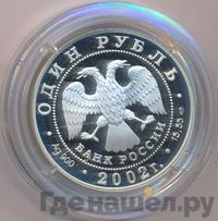 1 рубль 2002 года СПМД