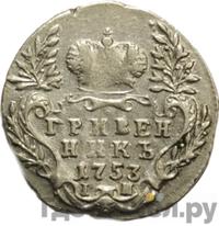 Гривенник 1753 года IП