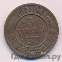 3 копейки 1880 года СПБ